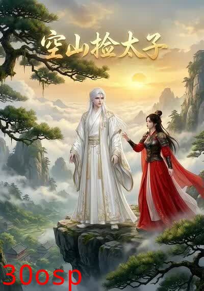 空山捡太子