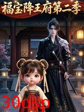 福宝降王府第二季