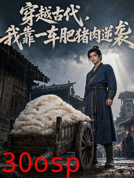 穿越古代，我靠一车肥猪肉逆袭