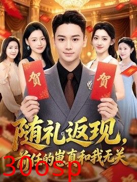 随礼返现，前任的崽真和我无关