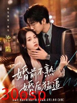 婚前不熟婚后猛追