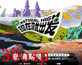 现在就出发 第四季