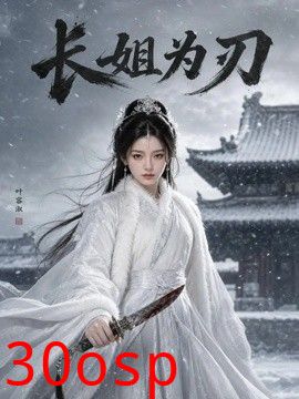长姐为刃