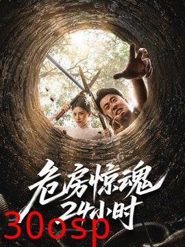 危房惊魂24小时