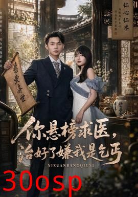 你悬榜求医，治好了嫌我是乞丐
