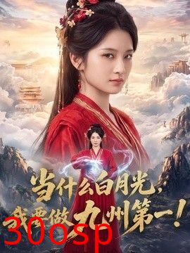 当什么白月光，我要做九州第一