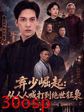 弃少崛起：从人人喊打到绝世狂枭