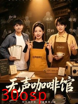 无声咖啡馆