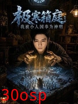 极寒箱庭，我被小人国奉为神明