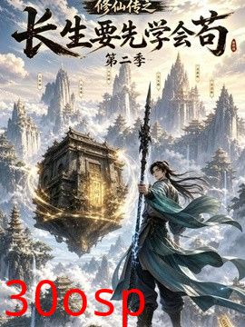 修仙传之长生要先学会苟第二季