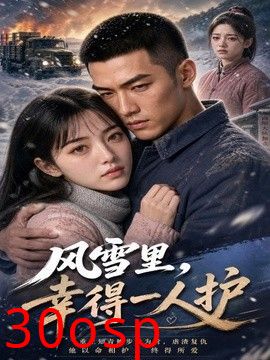 风雪里，幸得一人护