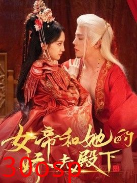 女帝和她的娇夫殿下