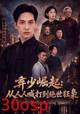 弃少崛起：从人人喊打到绝世狂枭