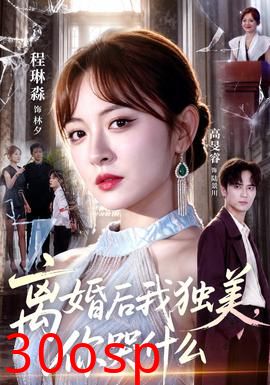 离婚后我独美，你哭什么