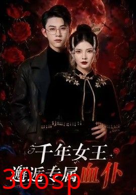 千年女王邂逅专属血仆