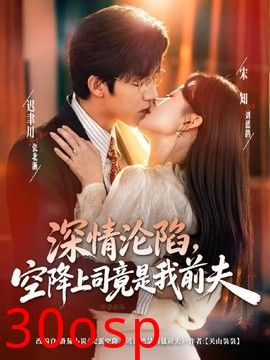 深情沦陷，空降上司竟是我前夫