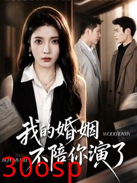 我的婚姻，不陪你演了