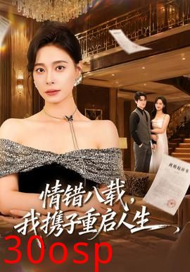 情错八载，我携子重启人生