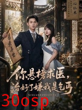你悬榜求医，治好了嫌我是乞丐