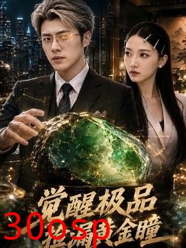 觉醒极品捡漏黄金瞳