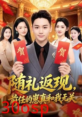 随礼返现，前任的崽真和我无关
