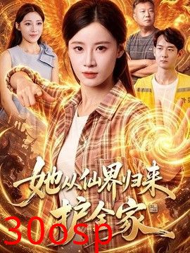 她从仙界归来护全家
