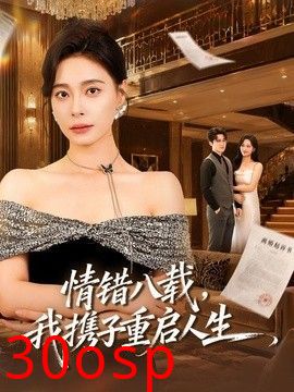 情错八载，我携子重启人生