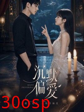 沉默偏爱