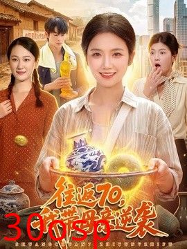 往返70，我带母亲逆袭