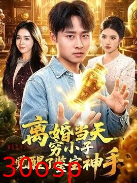 离婚当天，穷小子觉醒了鉴宝神手
