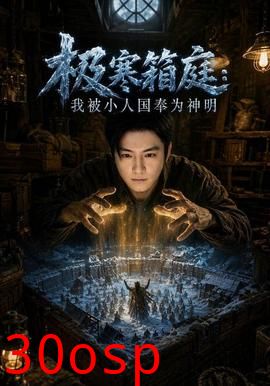 极寒箱庭，我被小人国奉为神明