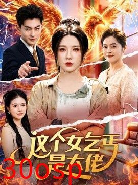 这个女乞丐是大佬