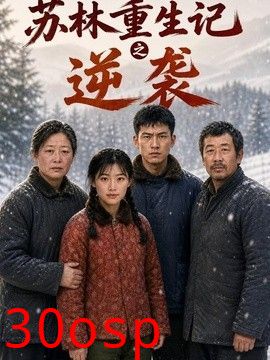 苏林重生记之逆袭