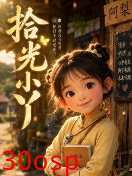 拾光小丫
