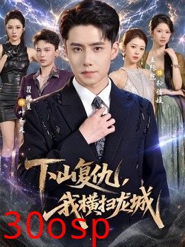 下山复仇，我横扫龙城