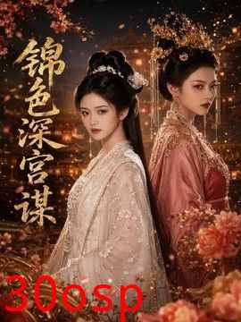 锦色深宫谋