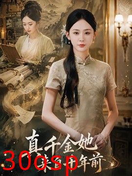 真千金她来自千年前