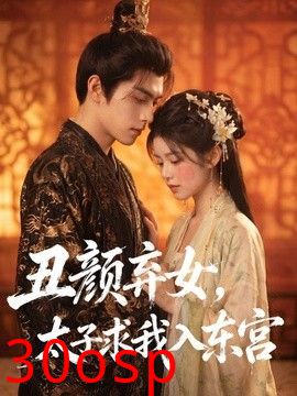 丑颜弃女，太子求我入东宫