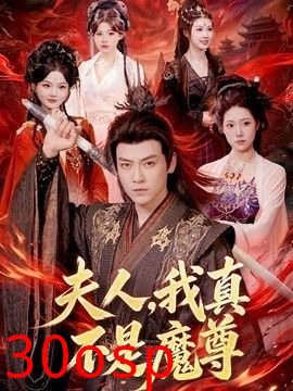夫人，我真不是魔尊