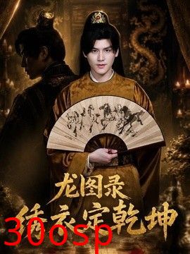 龙图录：绣衣定乾坤