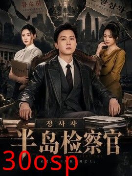 半岛检察官