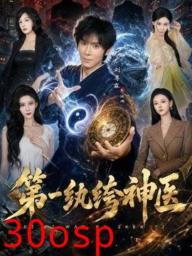第一纨绔神医