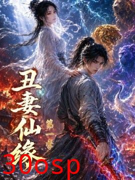 丑妻仙缘第一季