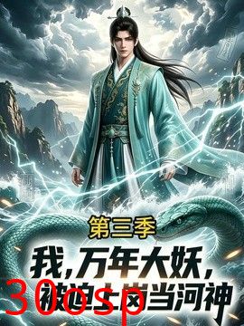 我，万年大妖，被迫上岗当河神第三季