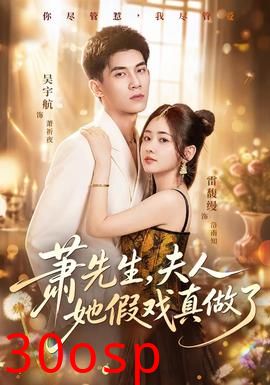 萧先生，夫人她假戏真做了