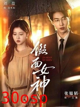 假面女神
