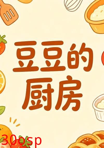 豆豆的厨房