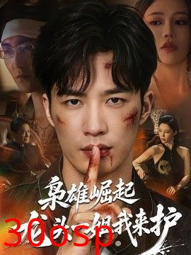 枭雄崛起，龙头一姐我来护