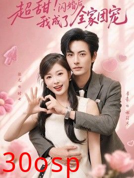 超甜！闪婚后我成了全家团宠