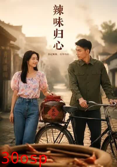辣味归心